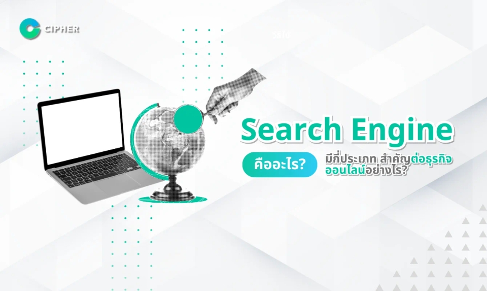 Search Engine คืออะไร มีกี่ประเภท สำคัญต่อธุรกิจออนไลน์อย่างไร?