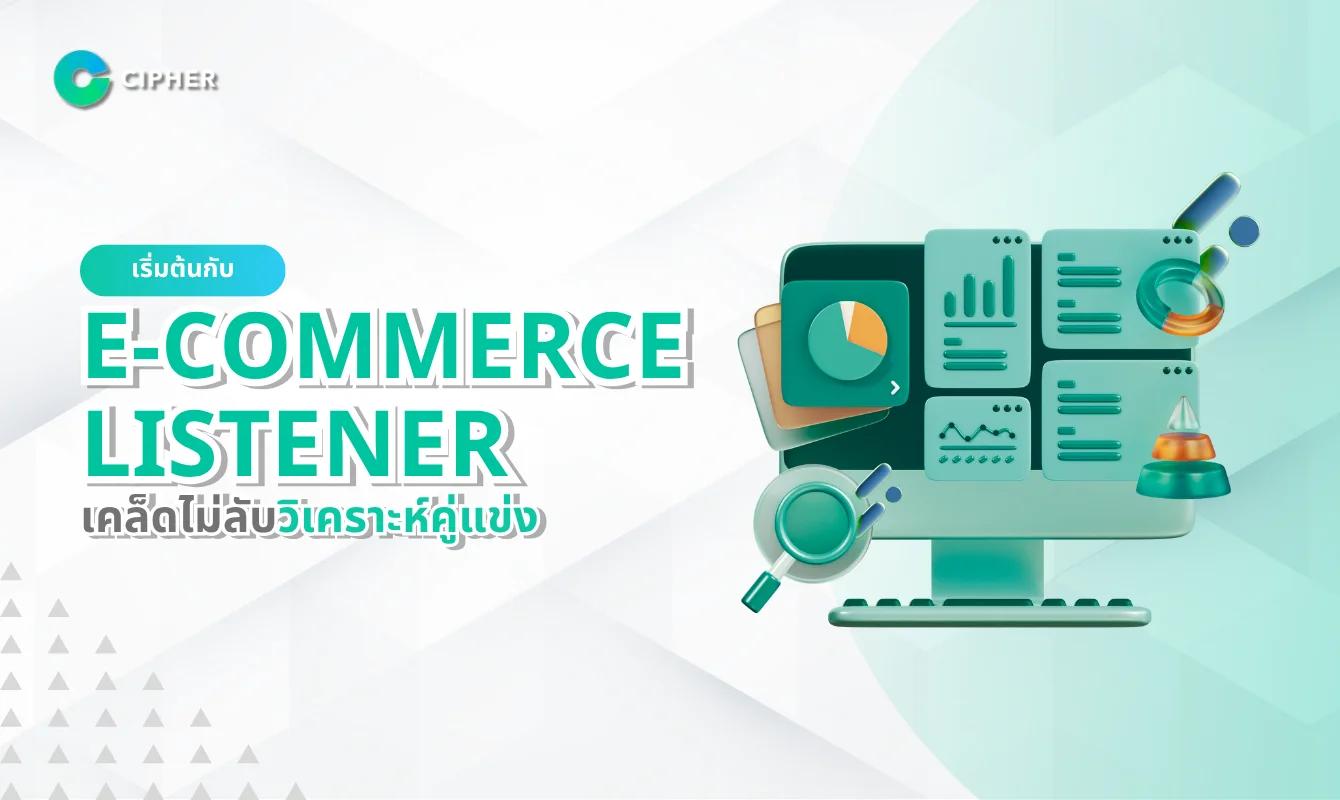 เริ่มต้นกับ E-Commerce Listener: เคล็ดไม่ลับในการวิเคราะห์คู่แข่งอีคอมเมิร์ซ