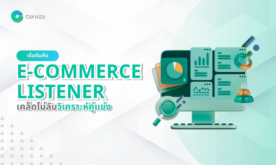 เริ่มต้นกับ E-Commerce Listener: เคล็ดไม่ลับในการวิเคราะห์คู่แข่งอีคอมเมิร์ซ
