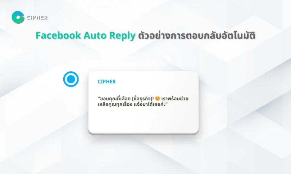 Facebook Auto Reply ตัวอย่างการตอบกลับอัตโนมัติ