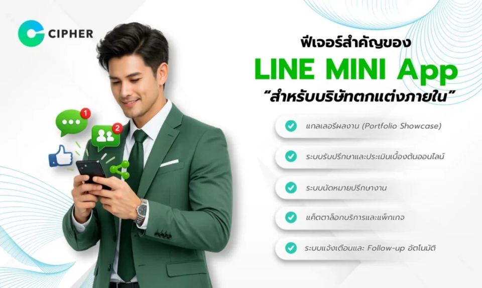 LINE MINI App สำหรับบริษัทตกแต่งภายใน