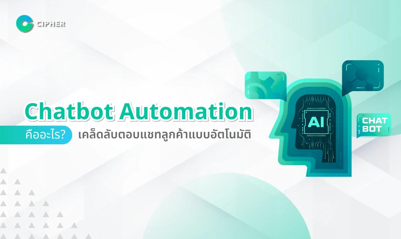 Chatbot Automation คืออะไร? เคล็ดลับเพิ่มประสิทธิภาพให้ธุรกิจแบบอัตโนมัติ