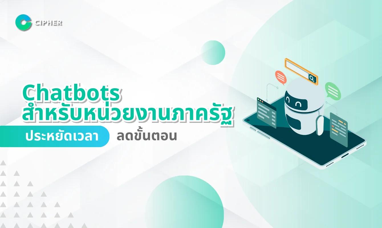 Chatbots สำหรับหน่วยงานภาครัฐ: ประหยัดเวลา ลดขั้นตอน
