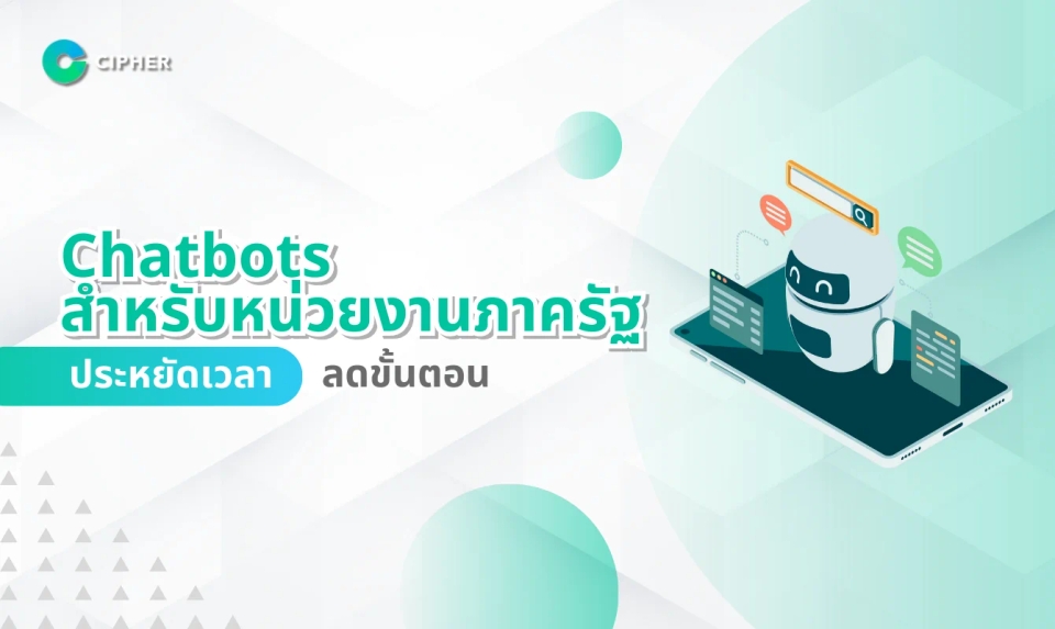 Chatbots สำหรับหน่วยงานภาครัฐ: ประหยัดเวลา ลดขั้นตอน
