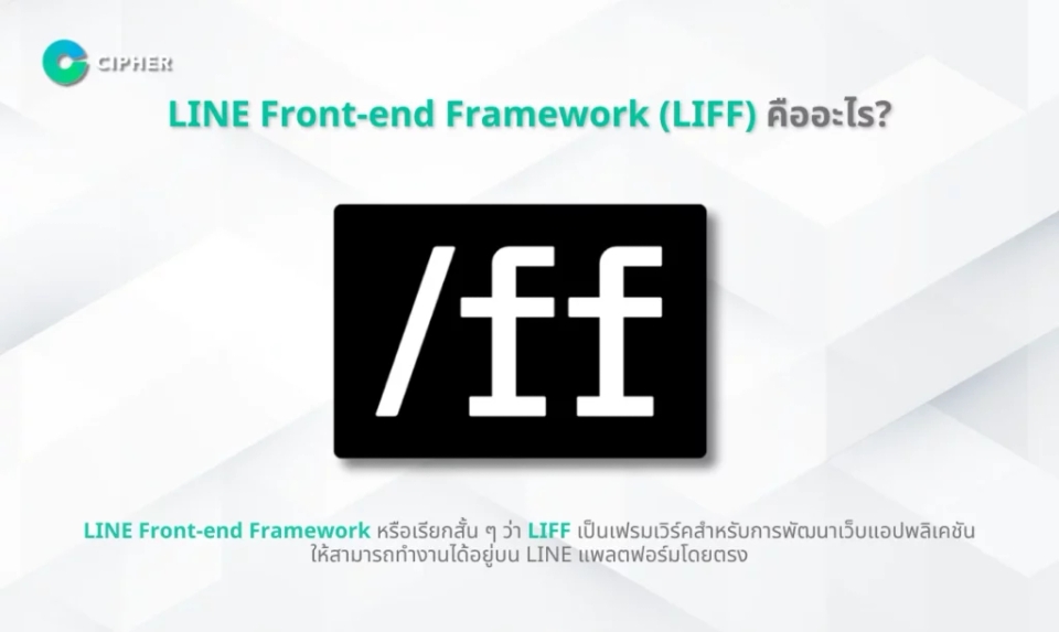 LINE Front-end Framework (LIFF) คือ