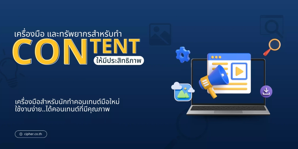 เครื่องมือและทรัพยากรสำหรับการทำคอนเทนต์ (Content)