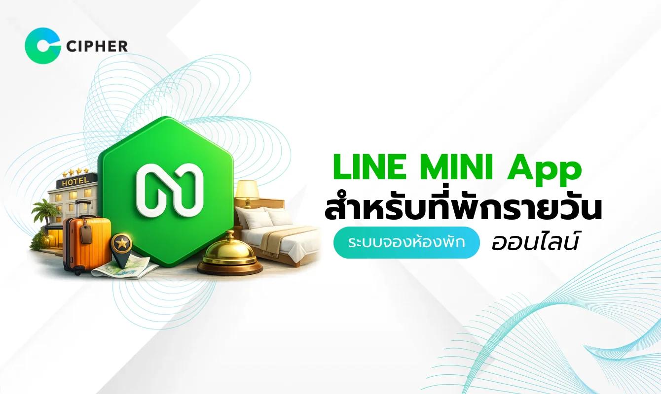 LINE MINI App สำหรับที่พักรายวัน: ระบบจองห้องและแจ้งเตือนอัตโนมัติ