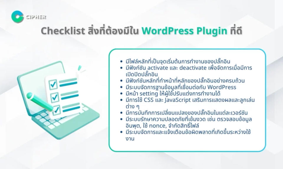 สิ่งที่ต้องมีใน WordPress Plugin - Checklist สิ่งที่ต้องมีใน WordPress Plugin ที่ดี
