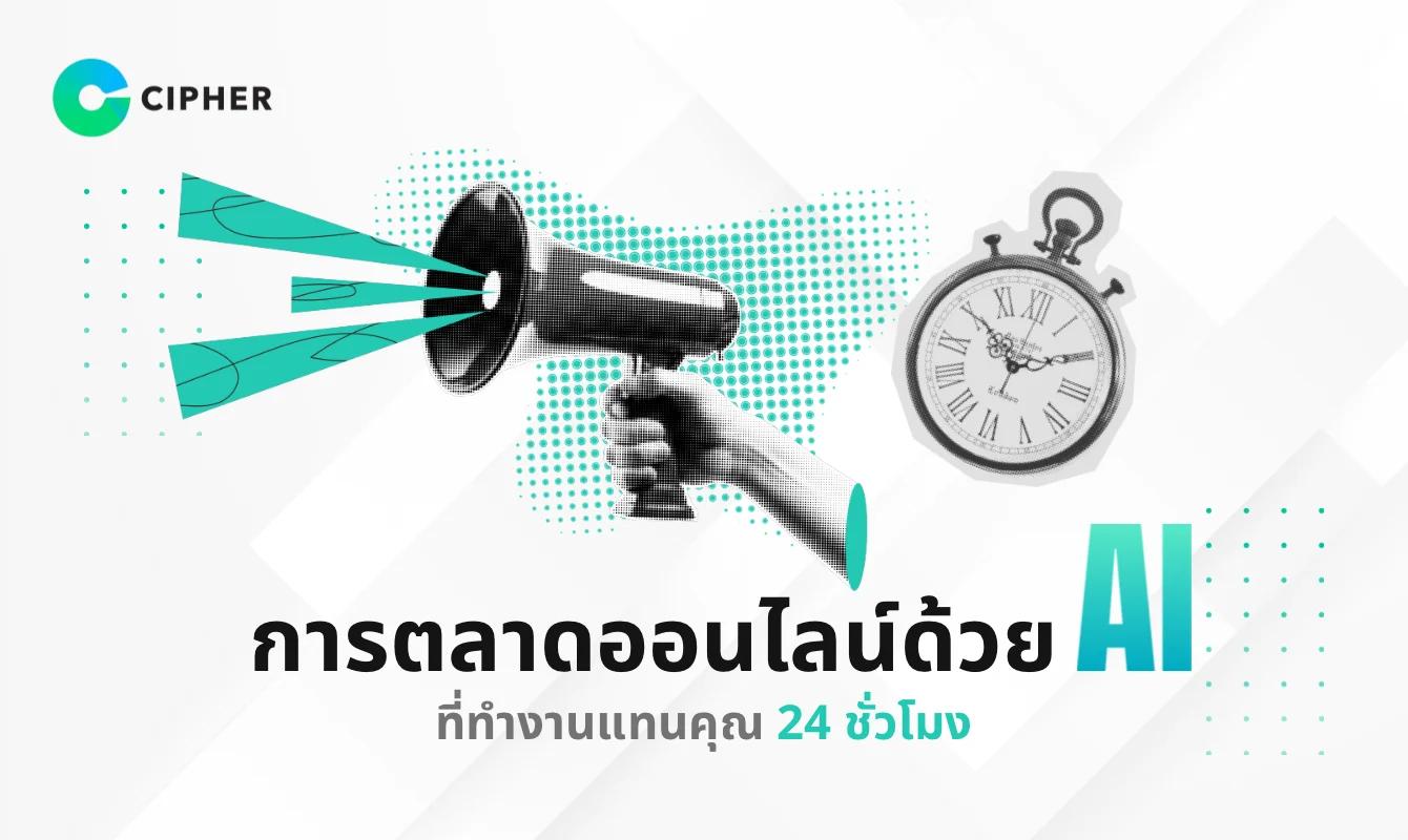 การตลาดออนไลน์ด้วย AI ที่ทำงานแทนคุณ 24 ชั่วโมง และช่วยเพิ่มประสิทธิภาพการทำงานให้ธุรกิจของคุณ