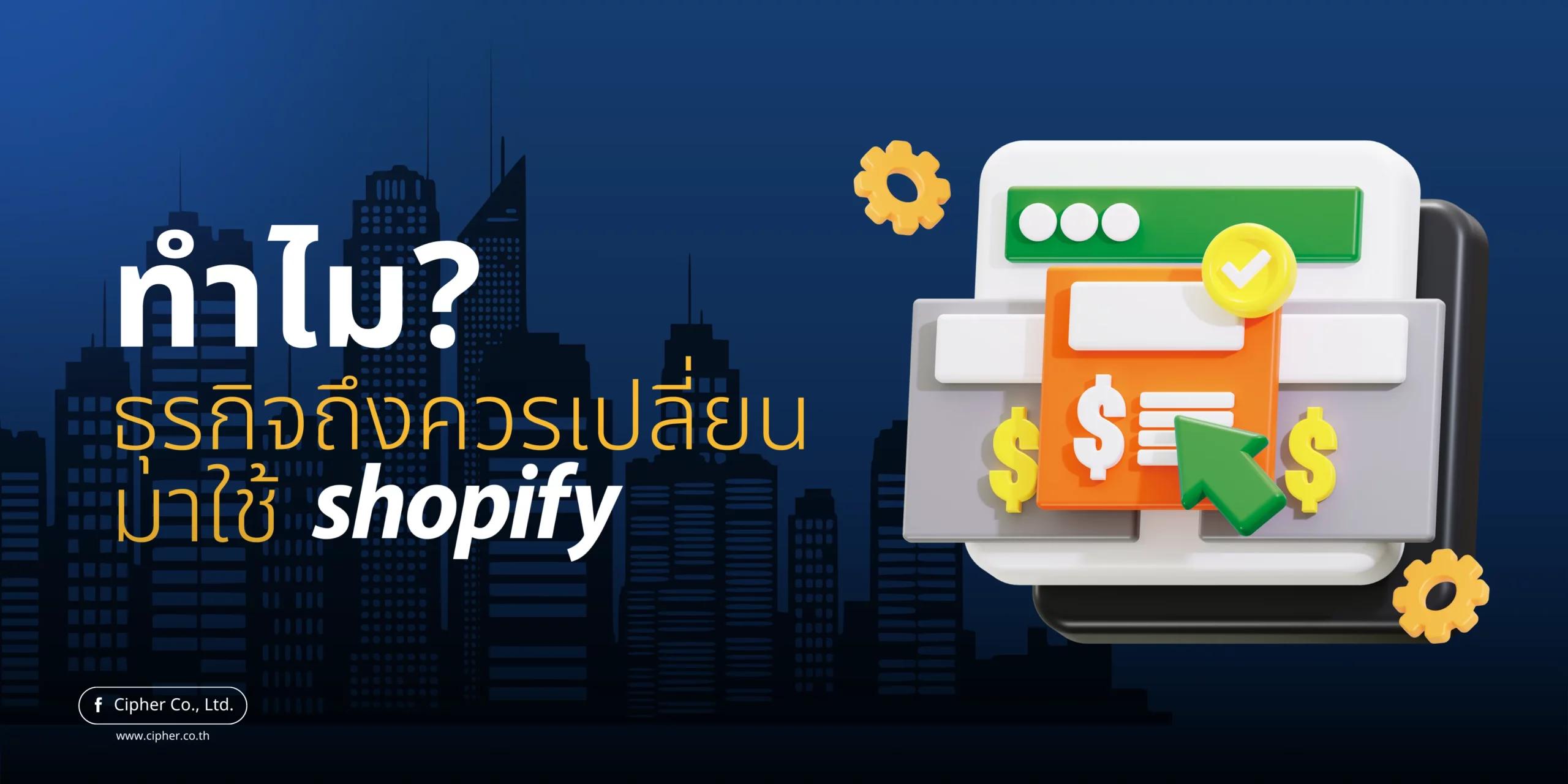 ทำไมธุรกิจถึงควรเปลี่ยนมาใช้ Shopify?
