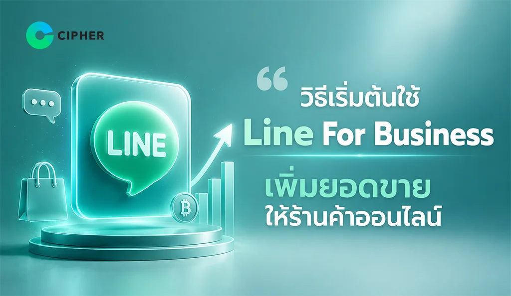 วิธีเริ่มต้นใช้ LINE for Business เพิ่มยอดขายให้ร้านค้าออนไลน์