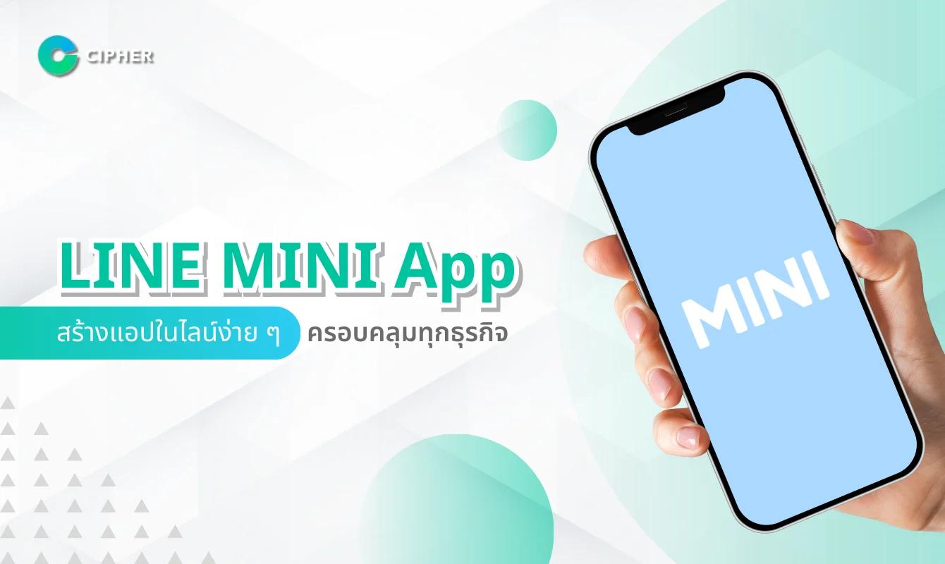 Line Mini App: สร้างแอปในไลน์ง่าย ๆ ครอบคลุมทุกธุรกิจ