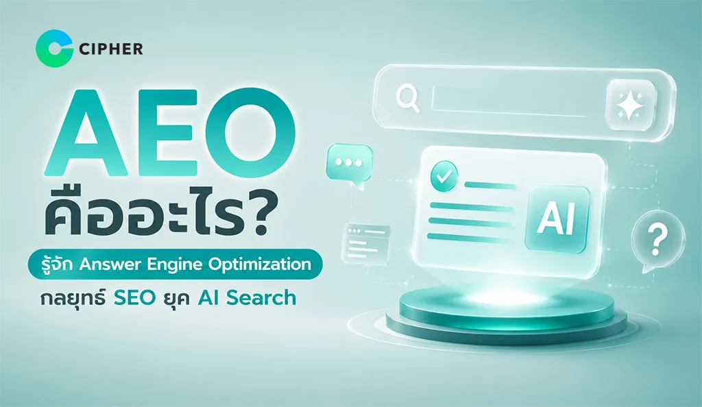 AEO คืออะไร? รู้จัก Answer Engine Optimization กลยุทธ์ SEO ยุค AI Search