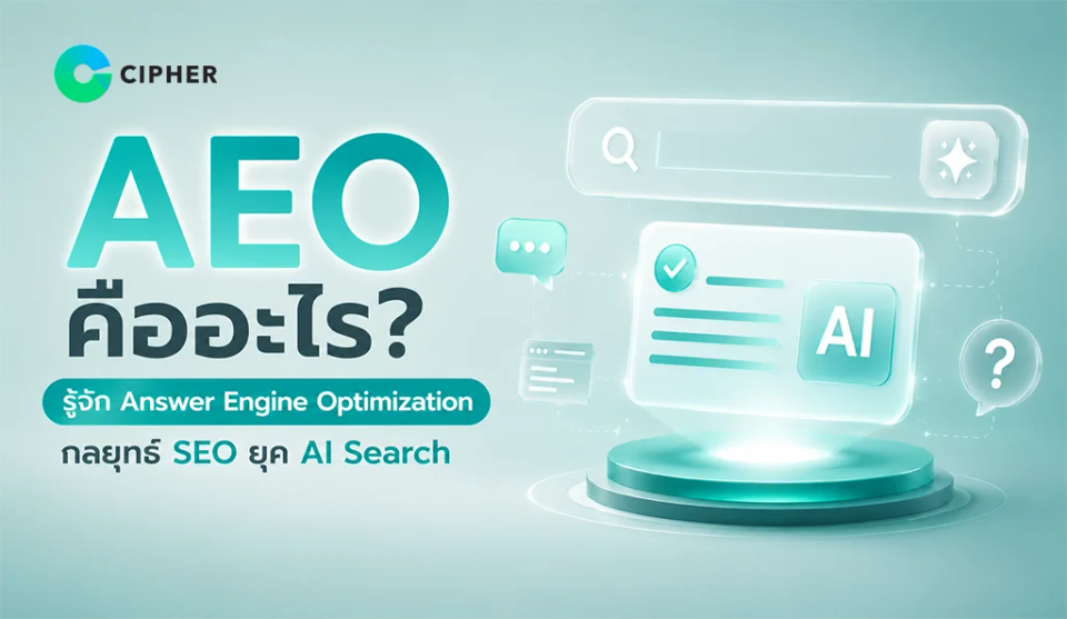 AEO คืออะไร? รู้จัก Answer Engine Optimization กลยุทธ์ SEO ยุค AI Search