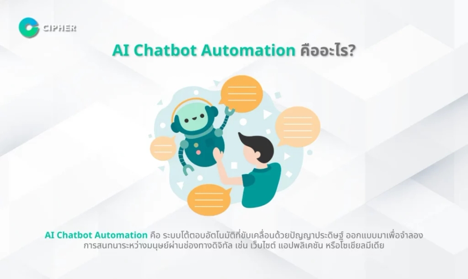 AI Chatbot Automation คืออะไร
