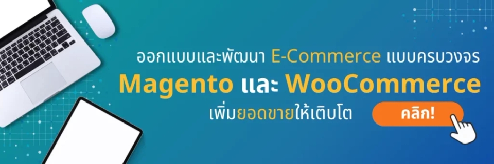 บริการ Magento-WooCommerce