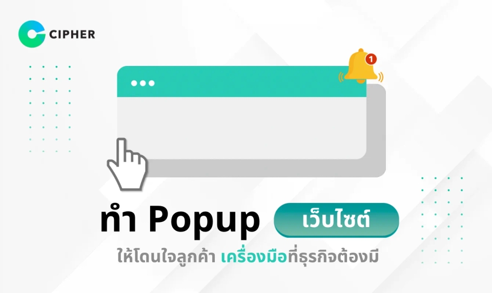 ทำ Popup เว็บไซต์ให้โดนใจลูกค้า เครื่องมือการตลาดบนเว็บไซต์ที่ธุรกิจไม่ควรพลาด