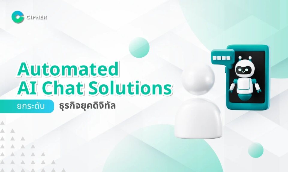 Automated AI Chat Solutions ทางเลือกการสื่อสารสำหรับธุรกิจในยุคดิจิทัล