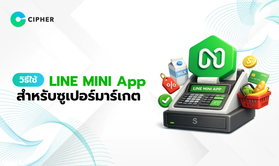วิธีใช้ LINE MINI App สำหรับซูเปอร์มาร์เกต เพื่อเพิ่มยอดขายและลดการรอคิว