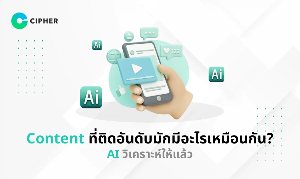 Content ที่ติดอันดับมักมีอะไรเหมือนกัน? AI วิเคราะห์ให้แล้ว