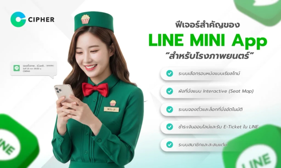 LINE MINI App สำหรับโรงภาพยนตร์