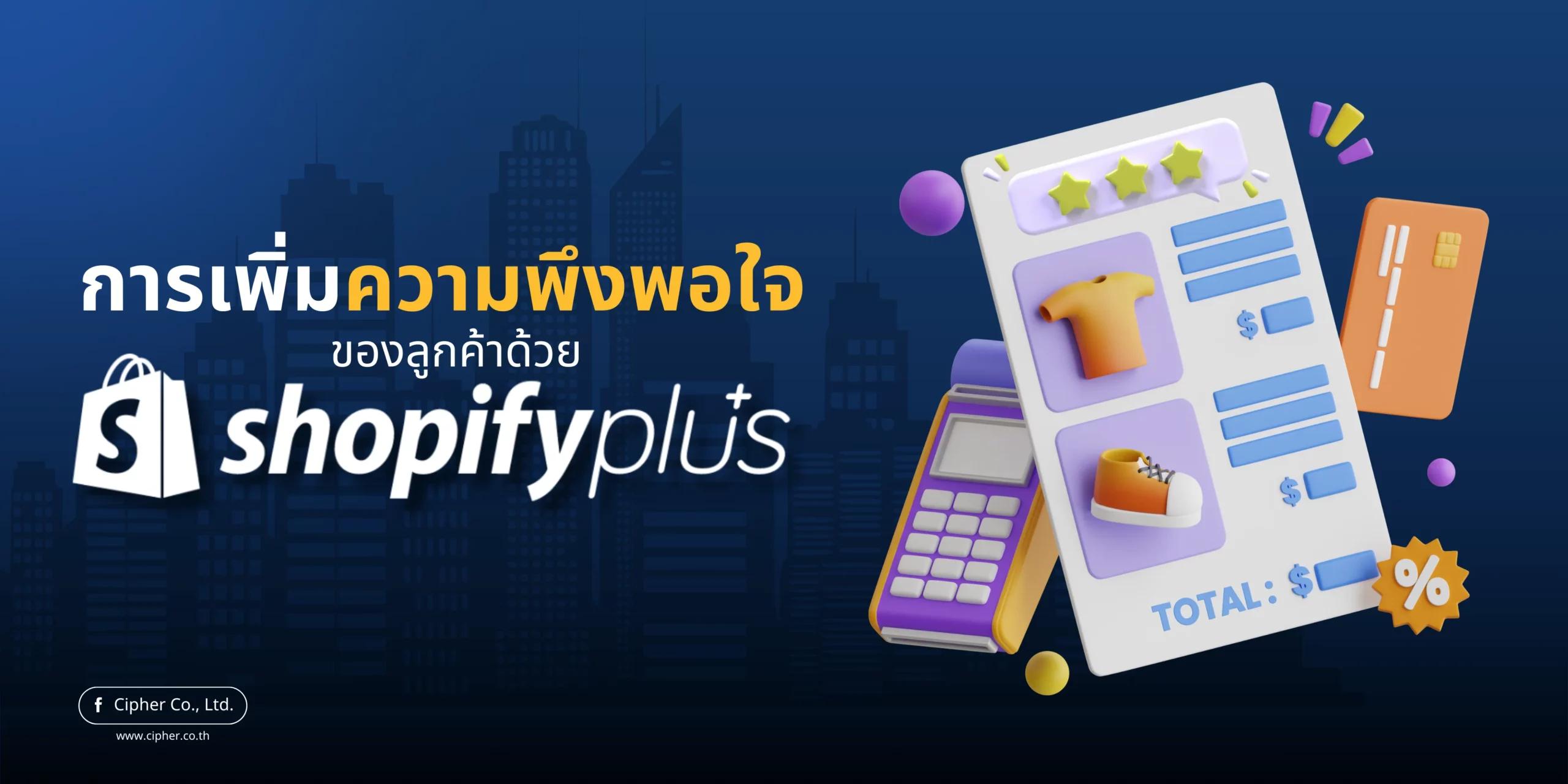 Shopify Plus: การเพิ่มความพึงพอใจของลูกค้าด้วยฟีเจอร์ขั้นสูง