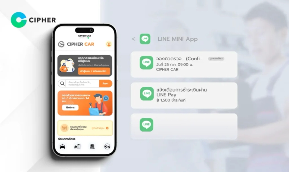 LINE MINI App สำหรับศูนย์บริการรถยนต์