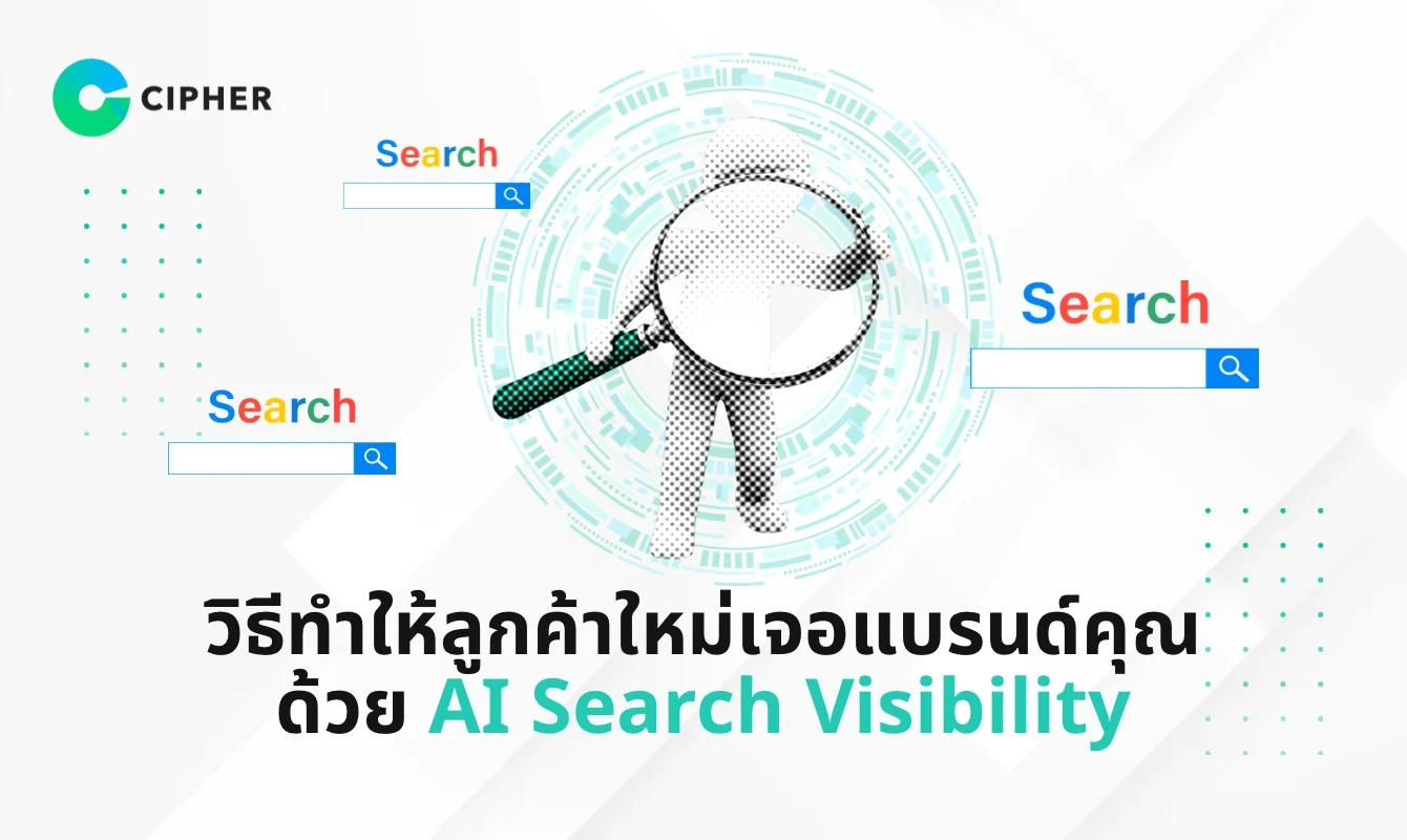 วิธีทำให้ลูกค้าใหม่เจอแบรนด์คุณง่ายขึ้นด้วย AI Search Visibility