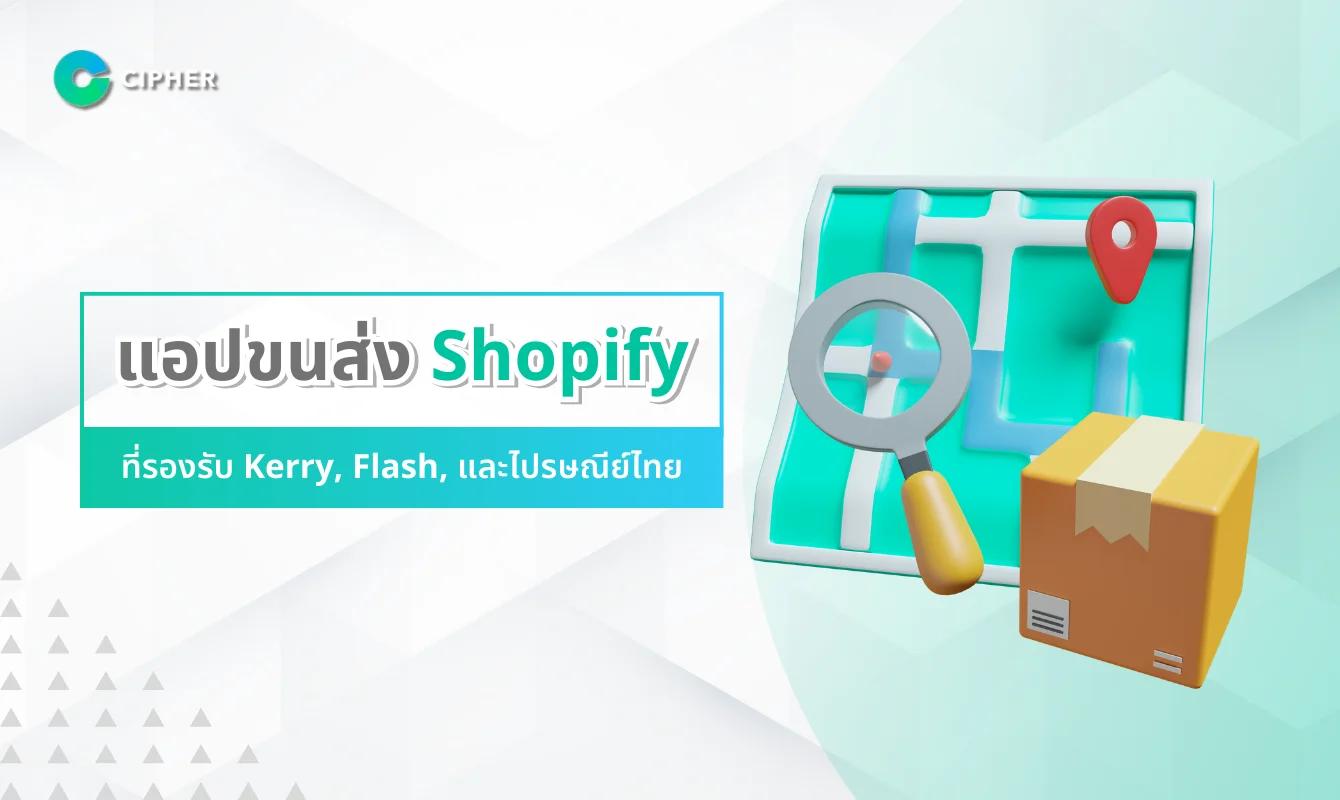 แอปขนส่ง Shopify ที่รองรับ Kerry, Flash, และไปรษณีย์ไทย มีอะไรบ้าง?
