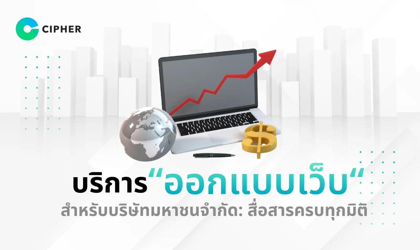 บริการออกแบบเว็บสำหรับบริษัทมหาชนจำกัด รองรับการสื่อสารหลายผู้มีส่วนได้ส่วนเสียและกลุ่มเป้าหมาย