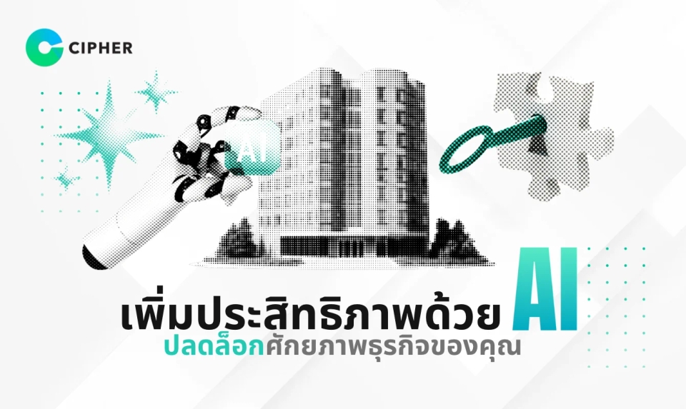 ปลดล็อกศักยภาพที่ซ่อนอยู่: AI Software ช่วยให้ธุรกิจคุณเติบโตแบบก้าวกระโดดได้อย่างไร? เพิ่มประสิทธิภาพด้วย AI ให้กับธุรกิจของคุณ