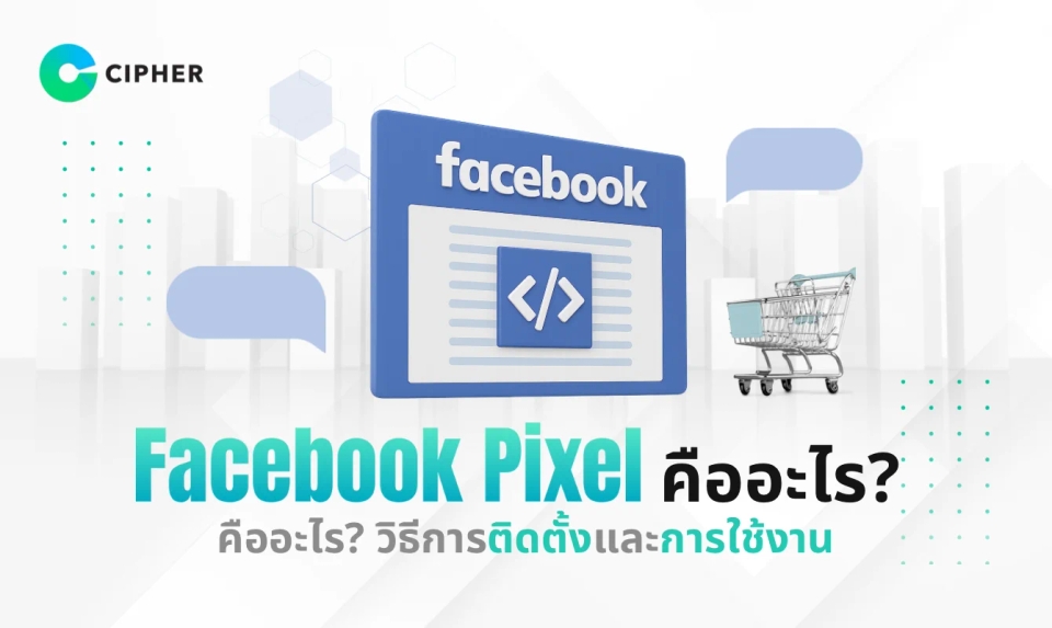Facebook Pixel คืออะไร? วิธีการติดตั้งและการใช้งานสำหรับการตลาด