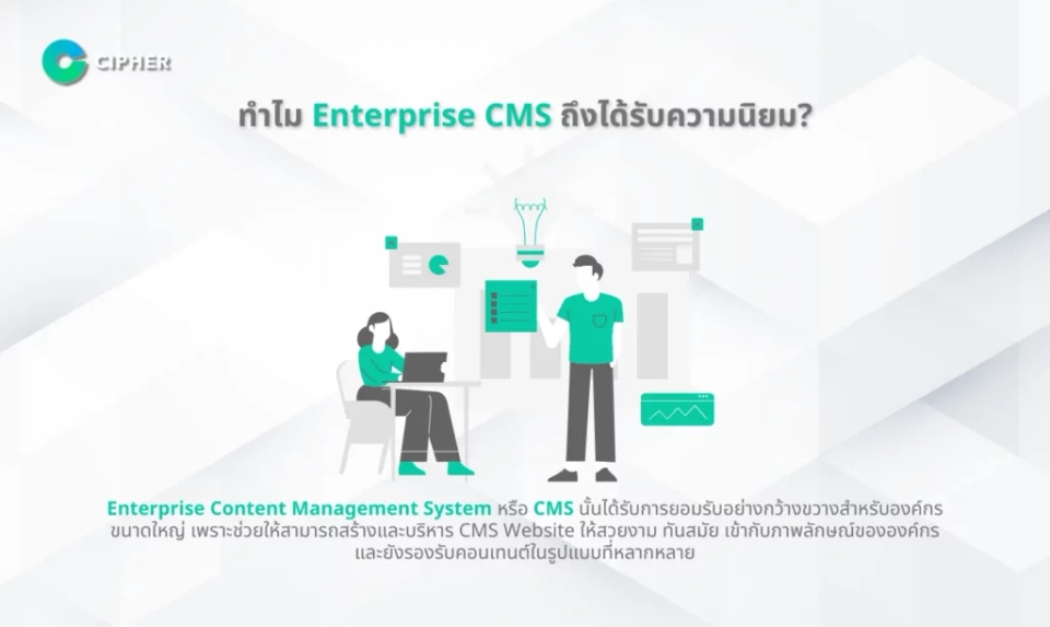 ตัวอย่าง Enterprise CMS - ทำไมถึงได้รับความนิยม