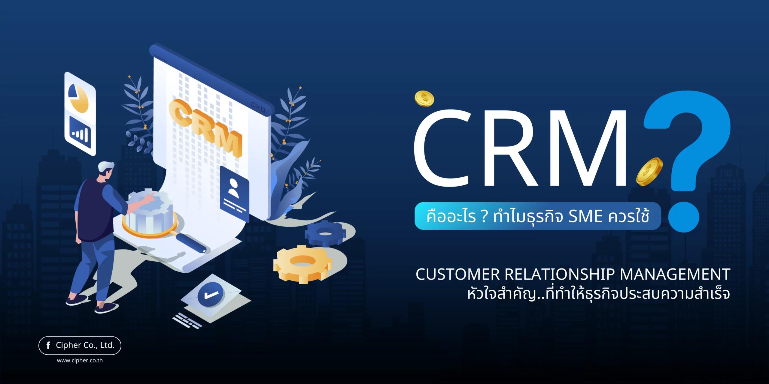 CRM คืออะไร? ทำไมธุรกิจ SME ควรใช้?