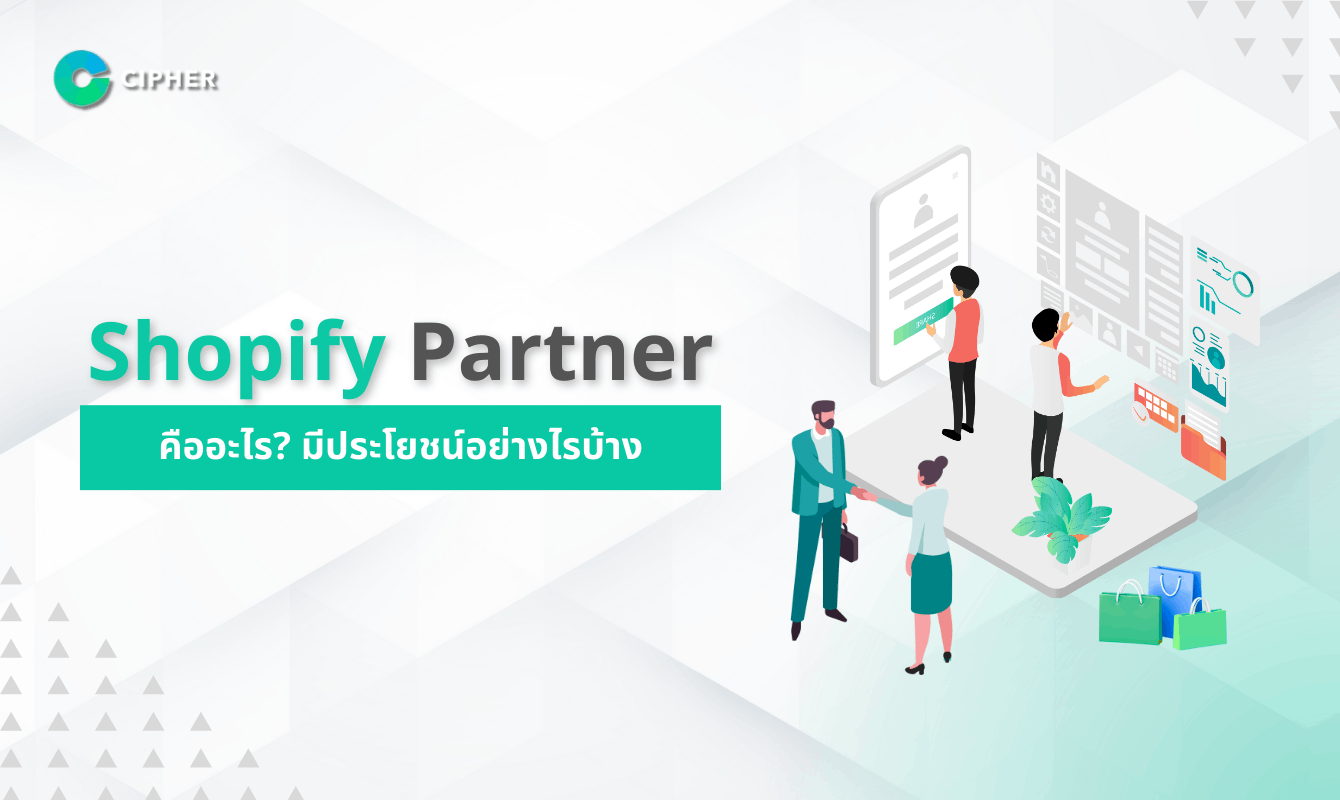 Shopify Partner คืออะไร มีประโยชน์ต่ออย่างไรบ้าง ?