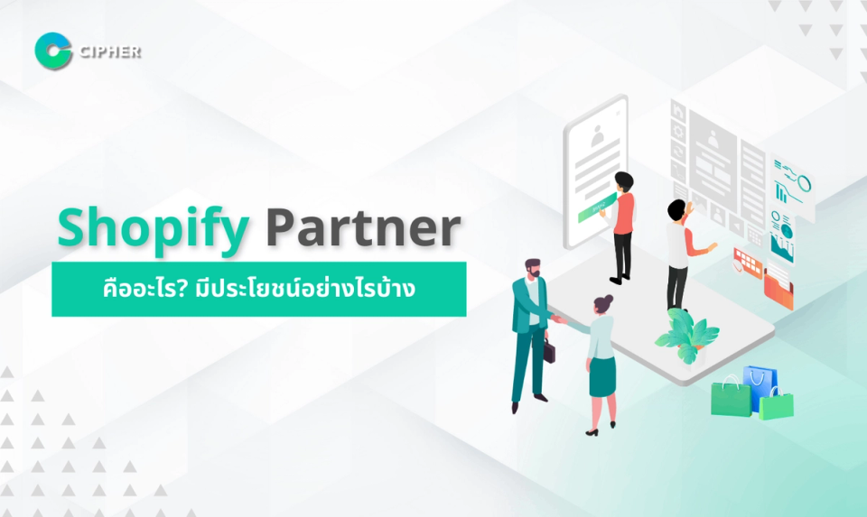 Shopify Partner คืออะไร มีประโยชน์ต่ออย่างไรบ้าง ?