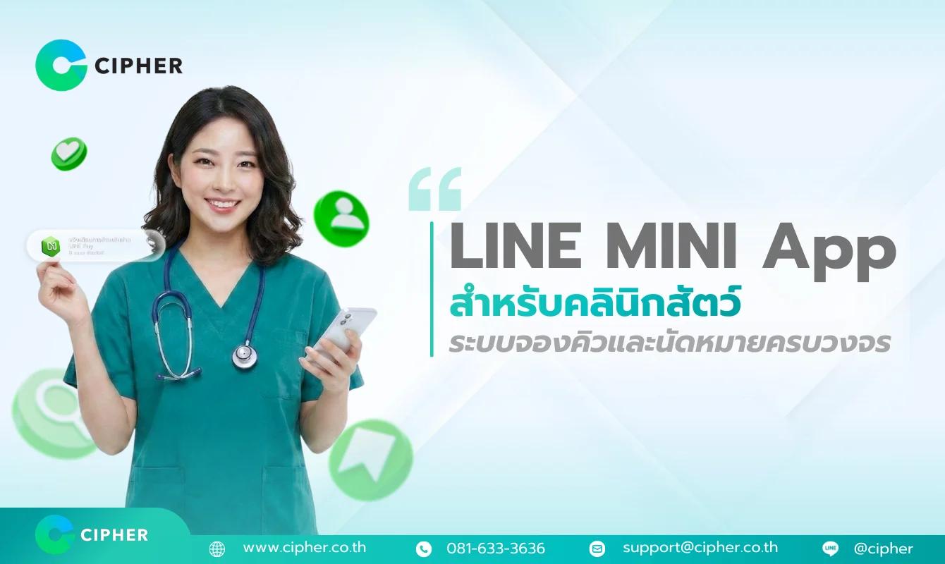 LINE MINI App สำหรับคลินิกสัตว์: ระบบจองคิว นัดหมาย และจัดการลูกค้าสัตว์เลี้ยงครบวงจรในแอปเดียว