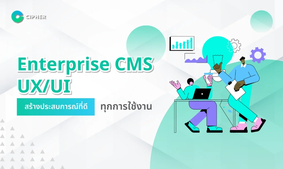 Enterprise CMS กับประสบการณ์ผู้ใช้ที่ดี – ไม่ใช่แค่สวย แต่ต้องใช้ได้จริง!