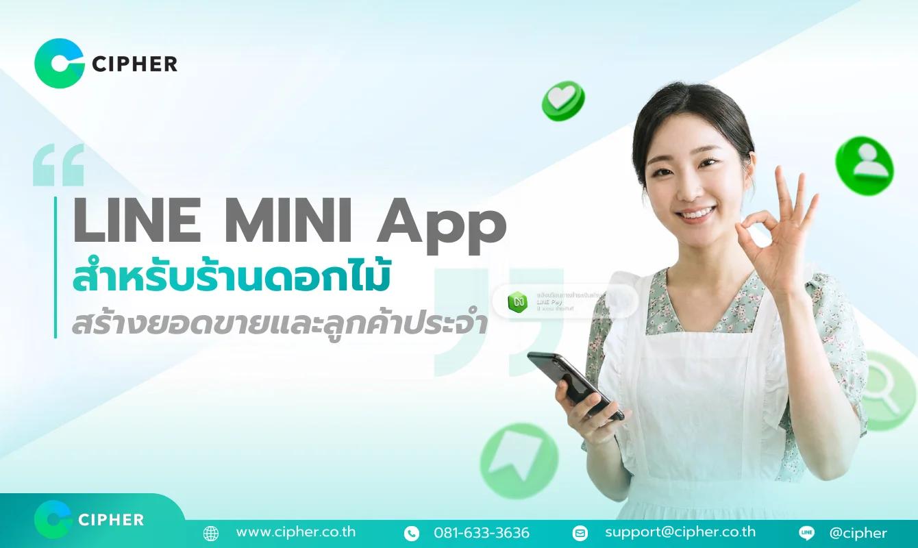 LINE MINI App สำหรับร้านดอกไม้: เพิ่มยอดขาย จัดการออเดอร์ และสร้างลูกค้าประจำในแอปเดียว