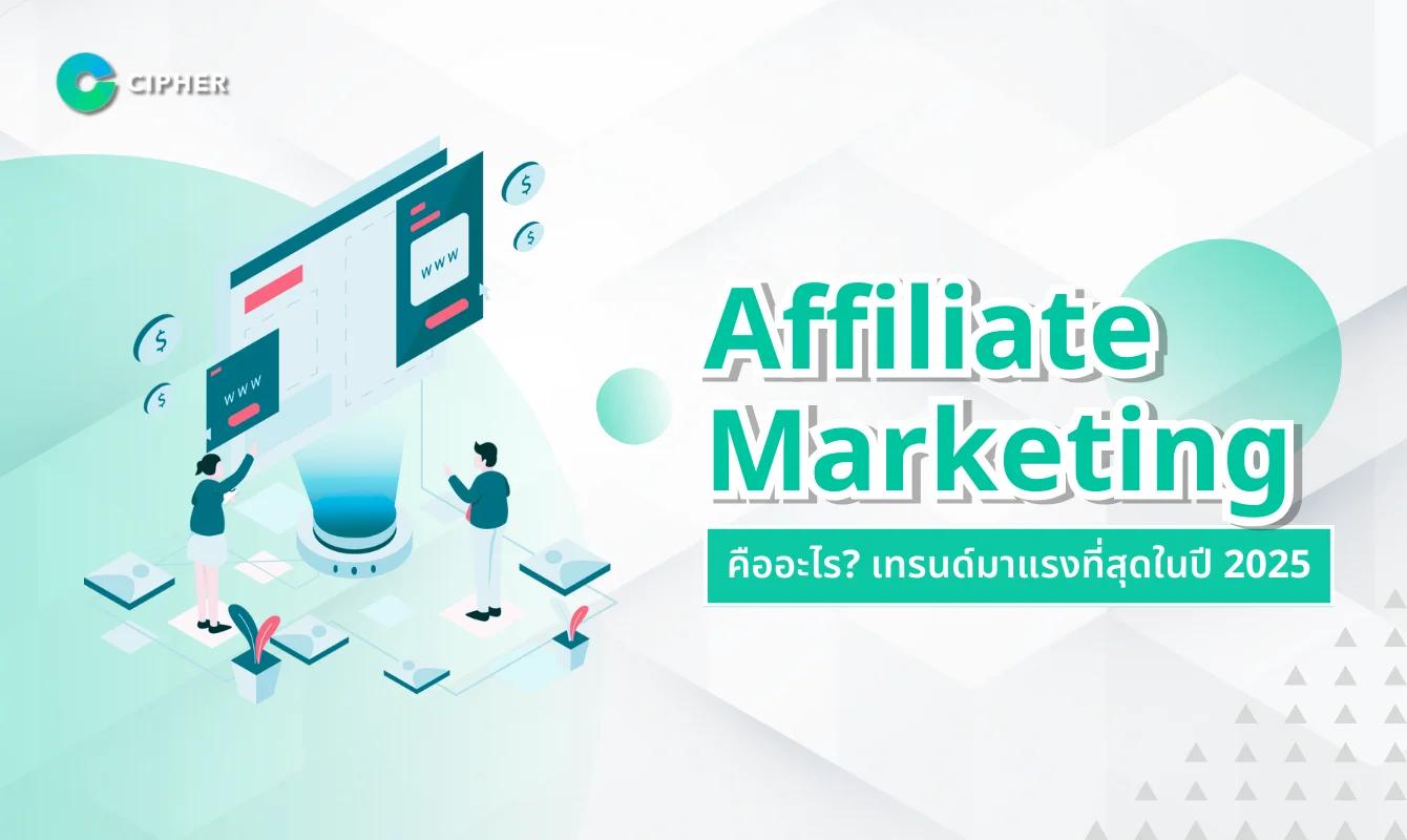 Affiliate Marketing คืออะไร? เทรนด์มาแรงที่สุดในปี 2025