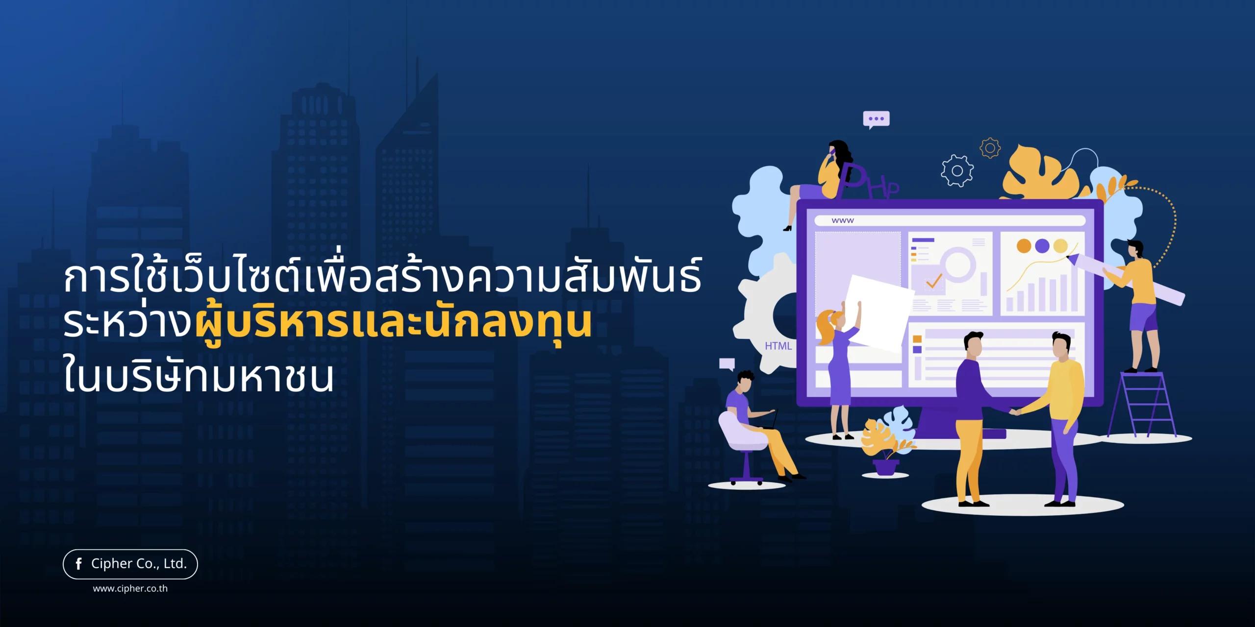 การใช้เว็บไซต์เพื่อสร้างความสัมพันธ์ระหว่างผู้บริหารและนักลงทุนในบริษัทมหาชน