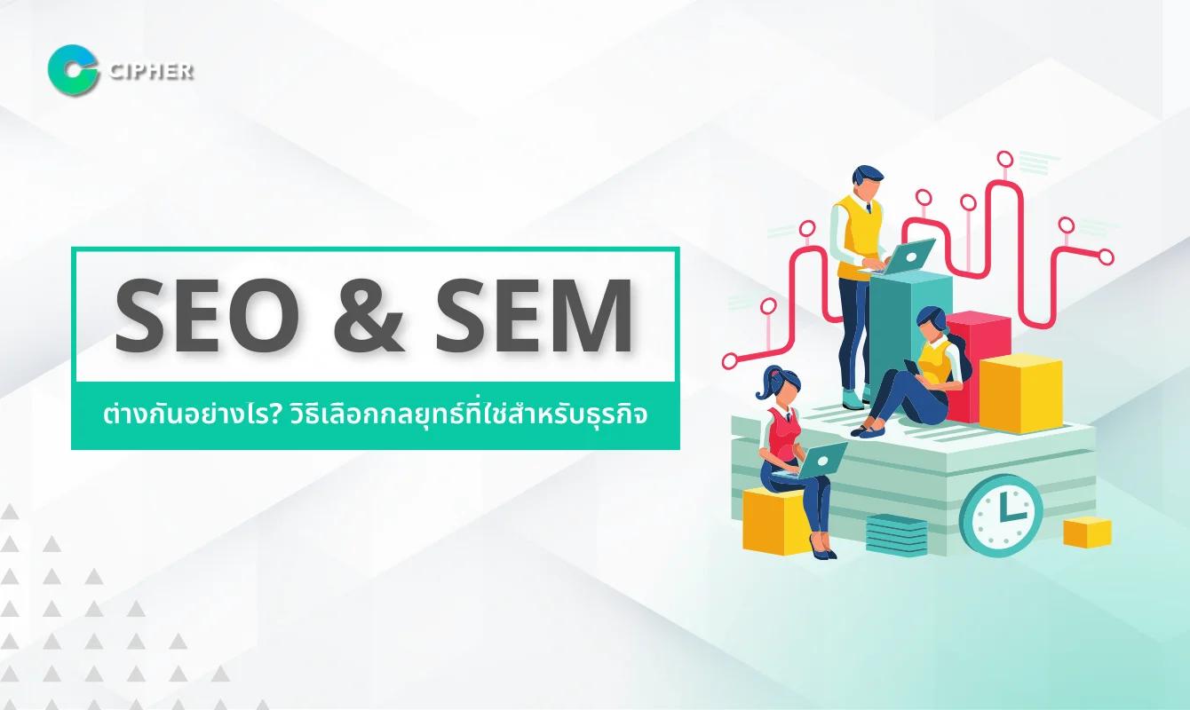 SEO & SEM ต่างกันอย่างไร? วิธีเลือกกลยุทธ์ที่ใช่สำหรับธุรกิจ