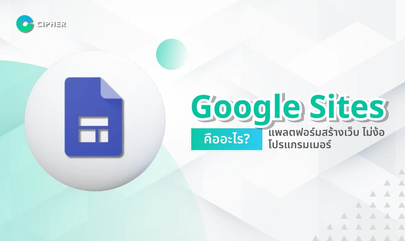 Google Sites คืออะไร? แพลตฟอร์มสร้างเว็บ ไม่ง้อโปรแกรมเมอร์