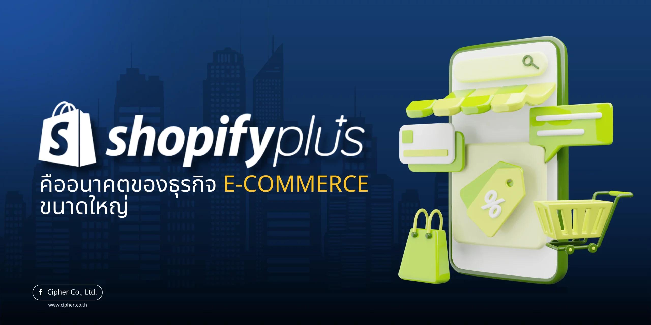 ทำไม Shopify Plus คืออนาคตของธุรกิจ E-Commerce ขนาดใหญ่