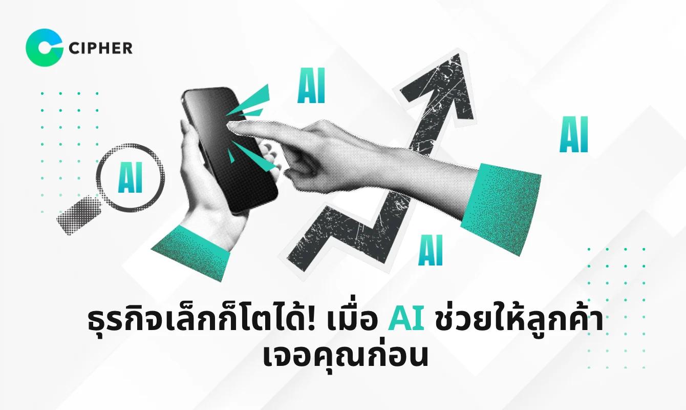 ธุรกิจเล็กก็โตได้! เมื่อ AI ช่วยให้ลูกค้าเจอคุณก่อน