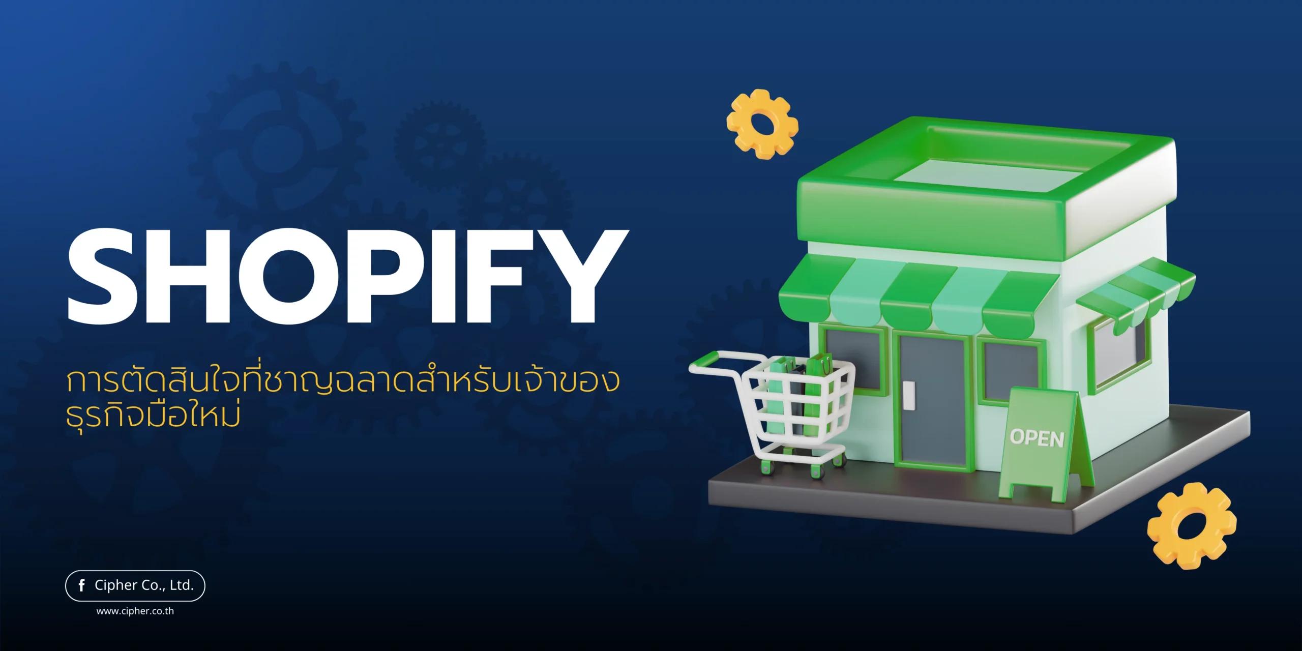 Shopify: การตัดสินใจที่ชาญฉลาดสำหรับเจ้าของธุรกิจมือใหม่