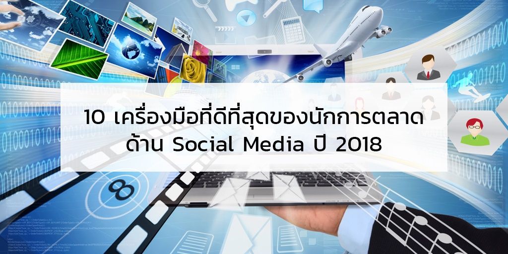 10 เครื่องมือที่ดีที่สุดของนักการตลาดด้าน Social Media ปี 2018