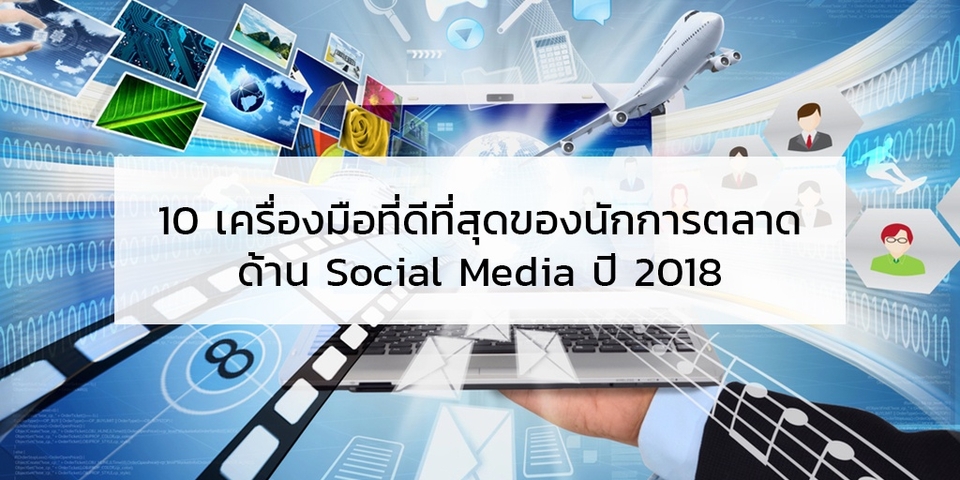 10 เครื่องมือที่ดีที่สุดของนักการตลาดด้าน Social Media ปี 2018