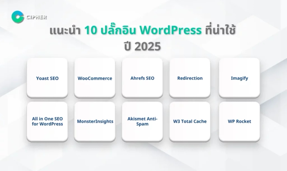 มี WordPress Plugin ดีอย่างไร? -แนะนำ 10 ปลั๊กอิน WordPress ที่น่าใช้ ปี 2025