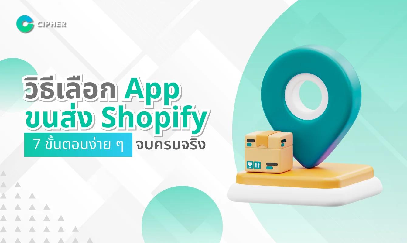 วิธีเลือก App ขนส่ง Shopify ให้เหมาะกับร้านค้าออนไลน์ของคุณ
